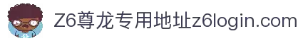 Z6.com | 尊龙Z6 | 平台注册登录